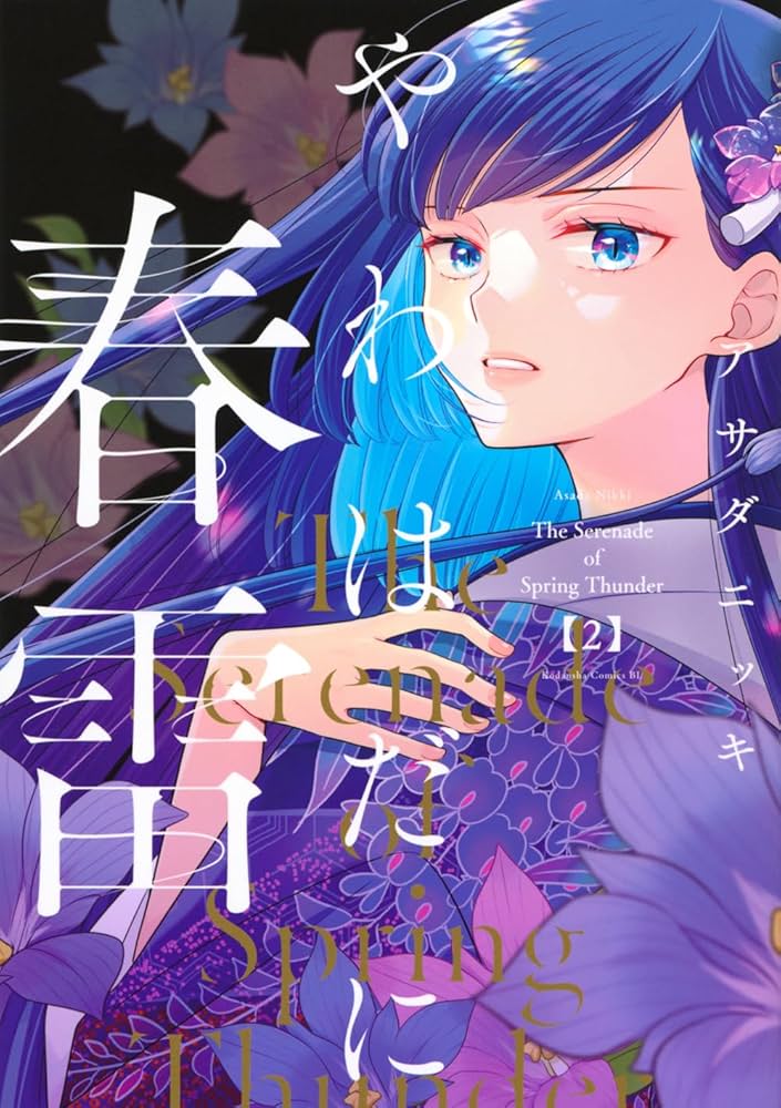 やわはだに春雷(2) (BE LOVE KC) | アサダ ニッキ |本 | 通販 | Amazon