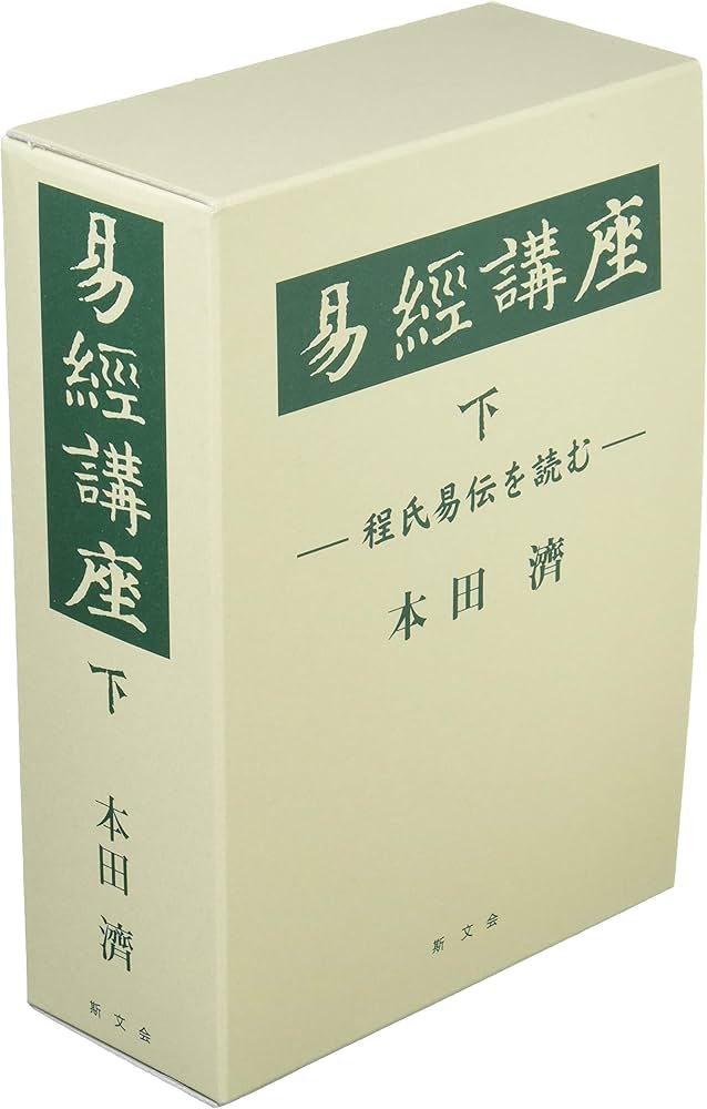 易経講座 下 | 本田 濟 |本 | 通販 | Amazon