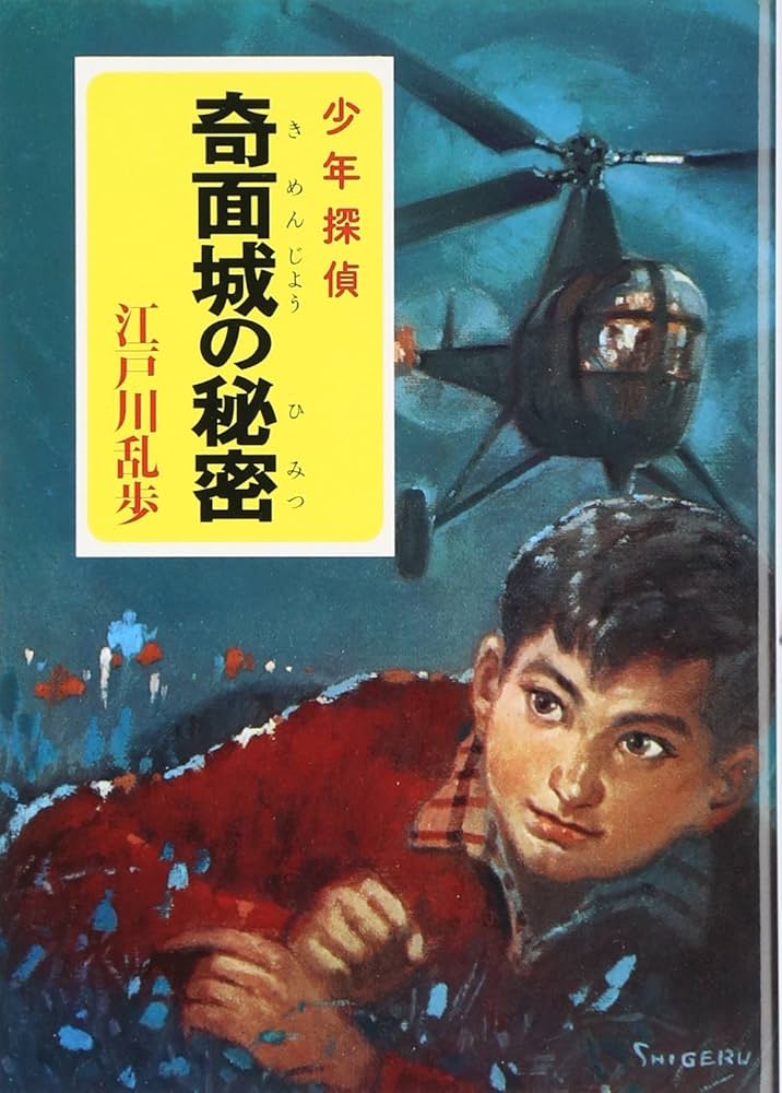 Amazon.co.jp: ([え]2-18)奇面城の秘密 江戸川乱歩・少年探偵18