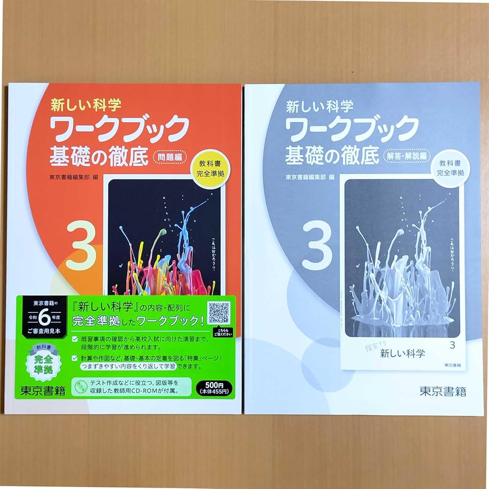Amazon.co.jp: 2024年度版「新しい科学 ワークブック 基礎の徹底3