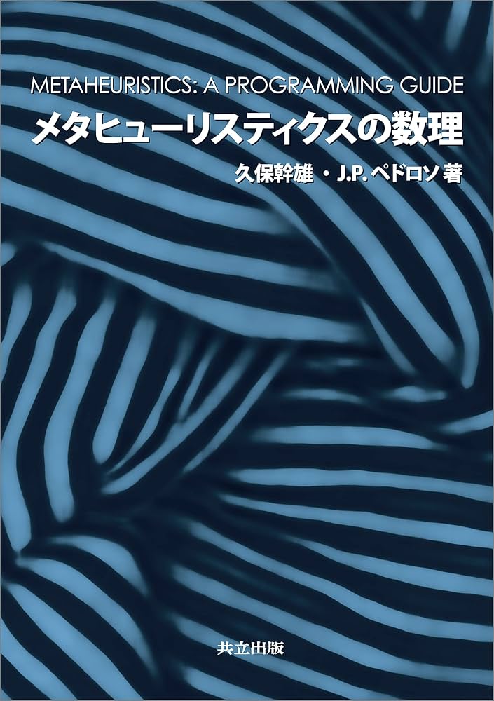 メタヒューリスティクスの数理 | 久保 幹雄, J.P.ペドロソ | 数学
