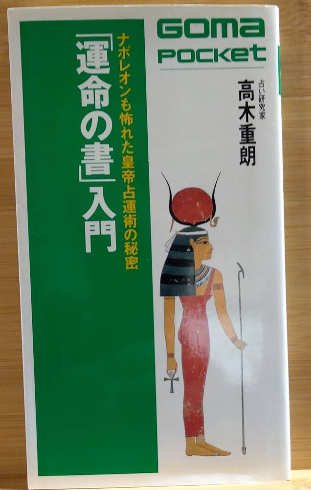 運命の書入門 (ゴマポケット 78) | 高木 重朗 |本 | 通販 | Amazon