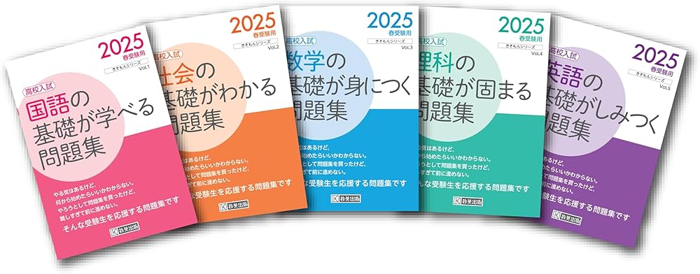 高校入試 英語の基礎がしみつく問題集 2025年春受験用 (きそもん