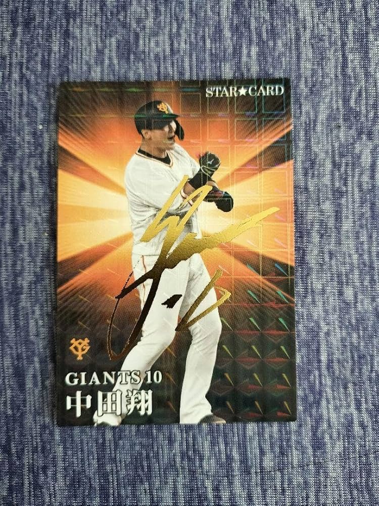 Amazon.co.jp: プロ野球チップス2023 中田翔 サイン入り スターカード