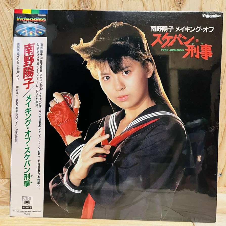 Amazon.co.jp: LD 南野陽子「メイキング・オブ・スケバン刑事」【(盤面