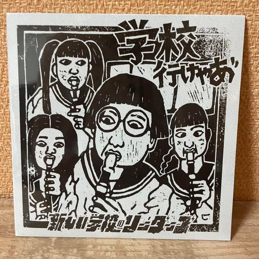 Amazon.co.jp: 新しい学校のリーダーズ 「学校行けやあ゛」(CD