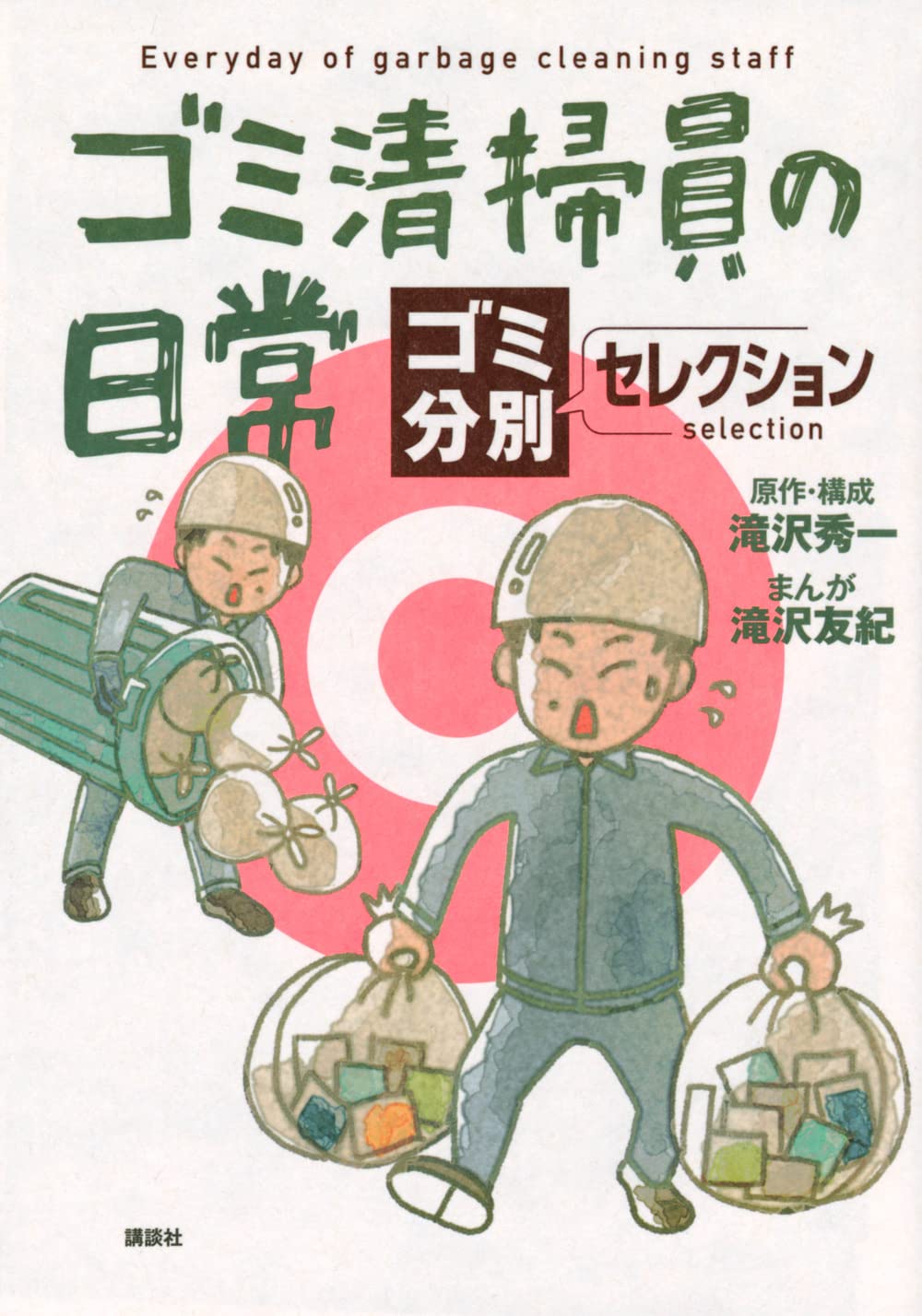 ゴミ清掃員の日常~ゴミ分別セレクション~ | 滝沢 秀一, 滝沢 友紀