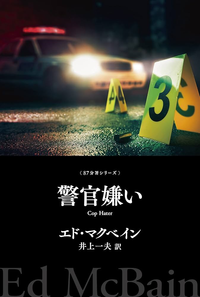 警官嫌い 87分署シリーズ (ハヤカワ・ミステリ文庫) | エド