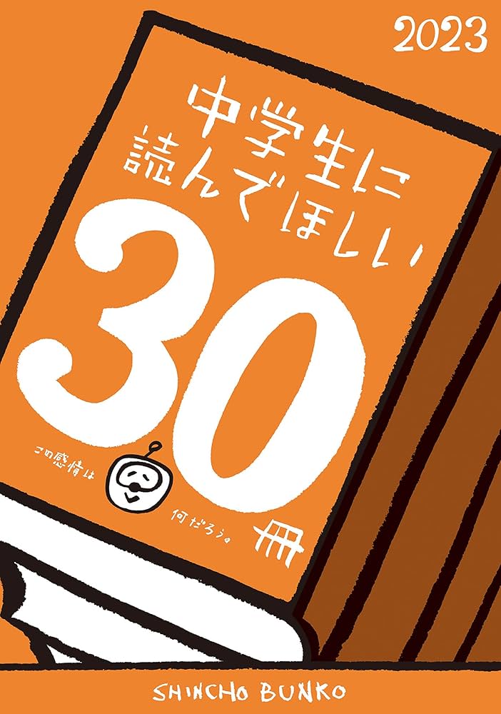 Amazon.co.jp: 中学生に読んでほしい30冊 2023 (新潮文庫) 電子書籍