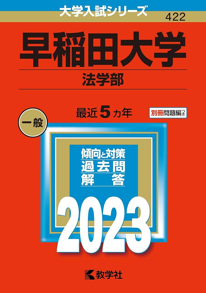 早稲田大学(法学部) (2023年版大学入試シリーズ) | 教学社編集部 |本