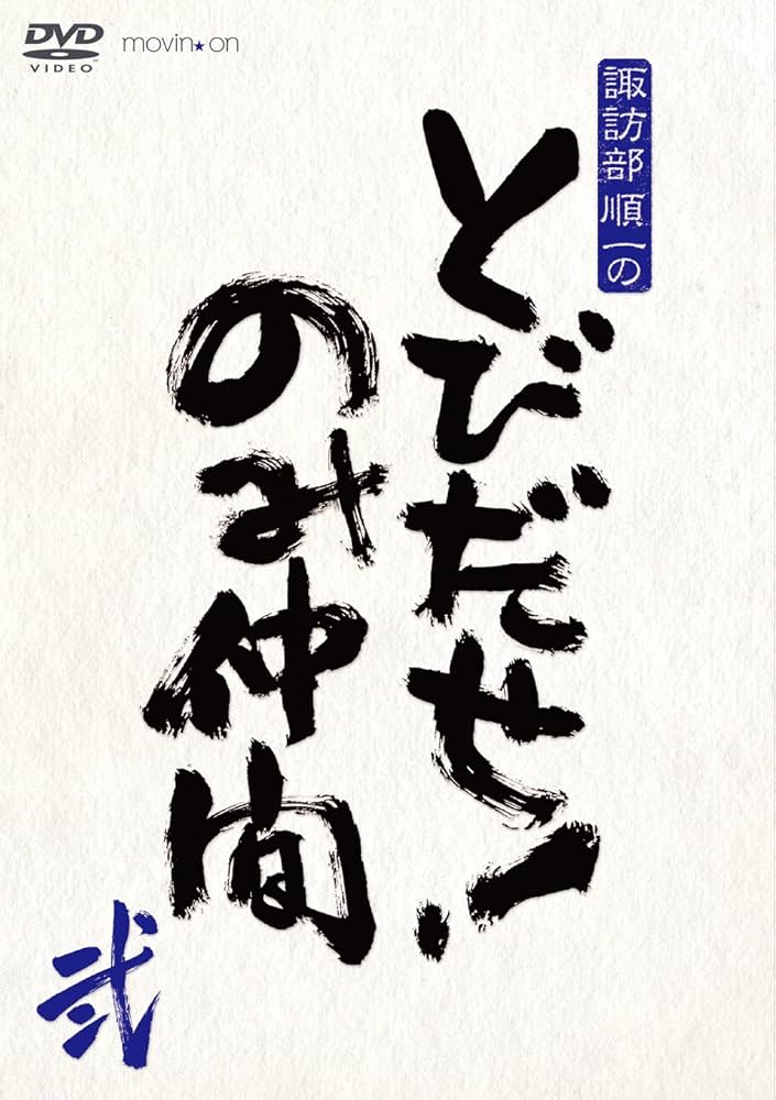 Amazon.co.jp: 『諏訪部順一のとびだせ! のみ仲間』Vol.2 (通常版