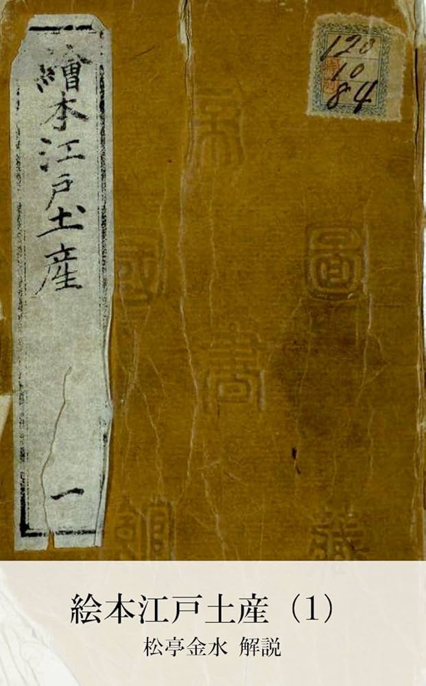 Amazon.co.jp: 絵本江戸土産（1） (国立図書館コレクション) 電子書籍