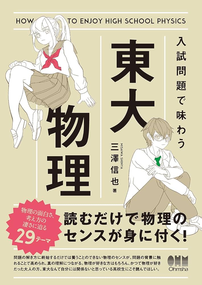 Amazon.co.jp: 入試問題で味わう東大物理 : 三澤信也: 本