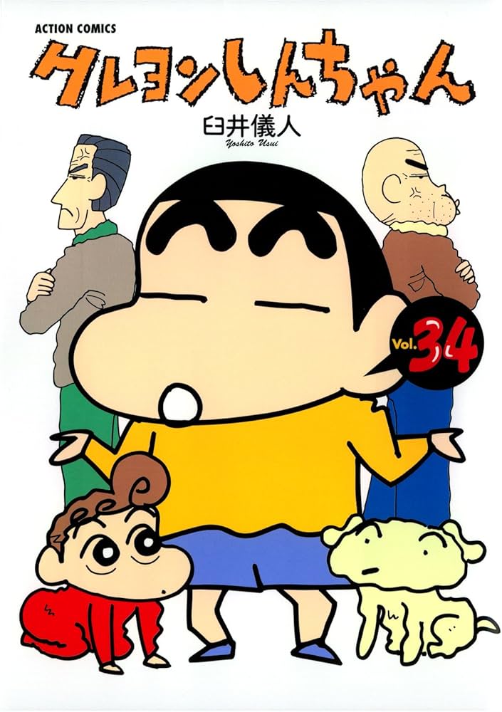 クレヨンしんちゃん ： 34 (アクションコミックス) | 臼井儀人 | 青年