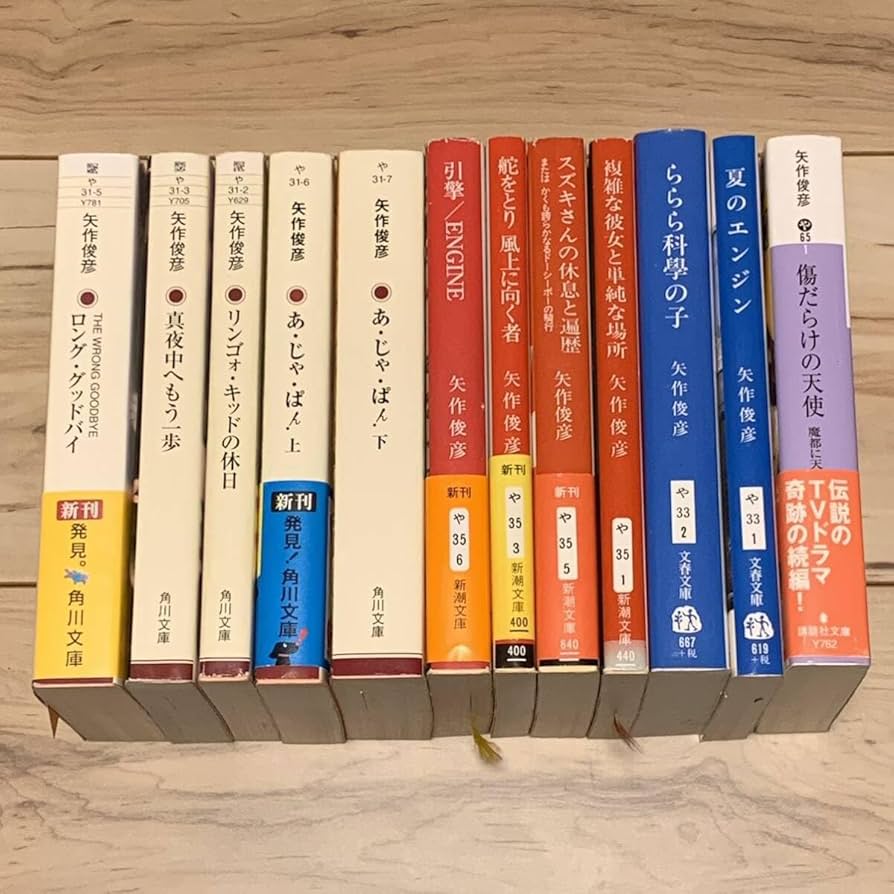 Amazon.co.jp: 全初版 矢作俊彦 文庫12冊set ハードボイルド