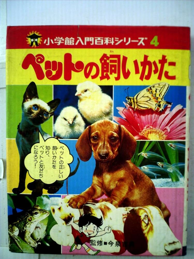 ペットの飼いかた (小学館入門百科シリーズ 4) | 小学館 |本 | 通販