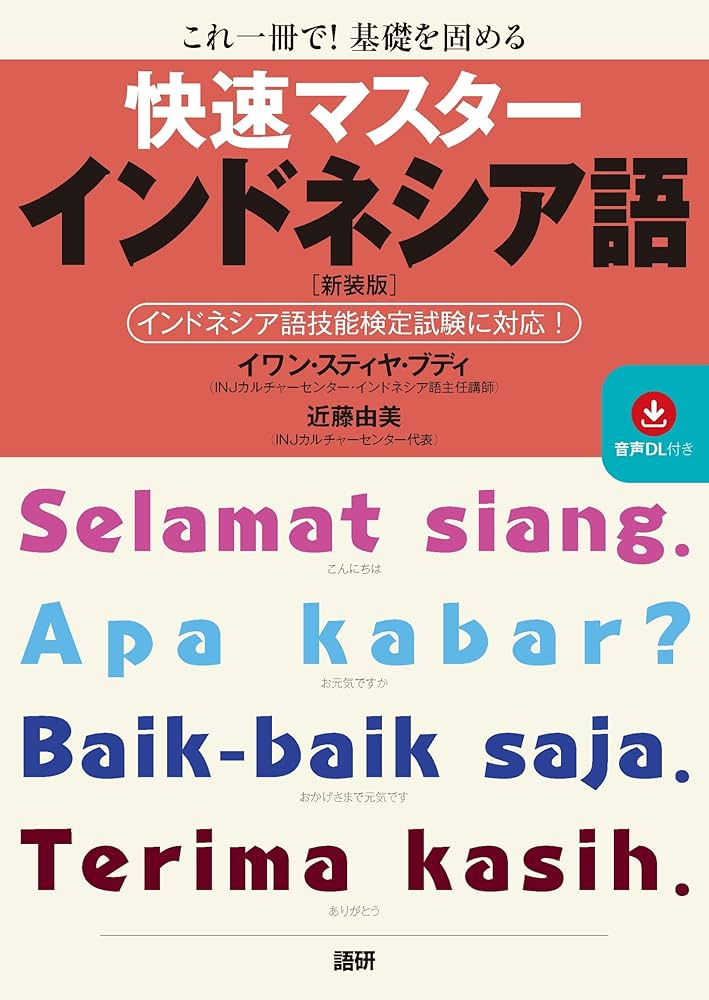 Amazon.co.jp: 快速マスターインドネシア語【新装版】 ([テキスト