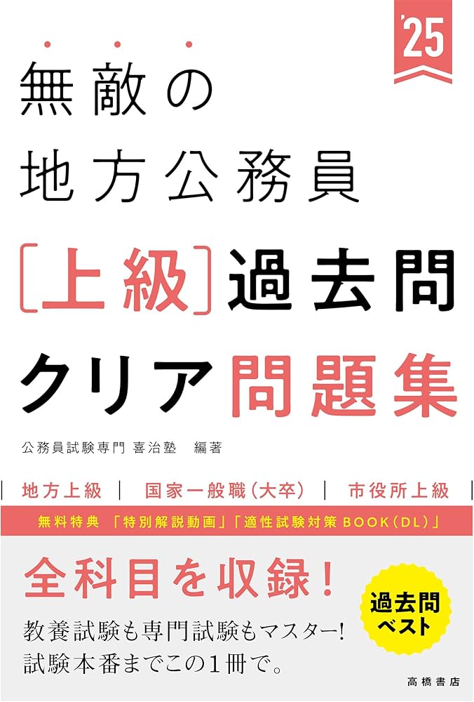 2025年度版 無敵の地方公務員【上級】過去問クリア問題集 (2025