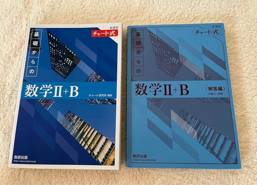 Amazon.co.jp: 新課程 チャート式 基礎からの数学 Ⅱ+B 青チャート 数