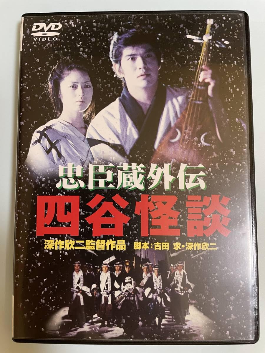 Amazon.co.jp: ☆ 深作欣二監督 DVD-BOX Vol.1 ☆ 「忠臣蔵外伝 四谷