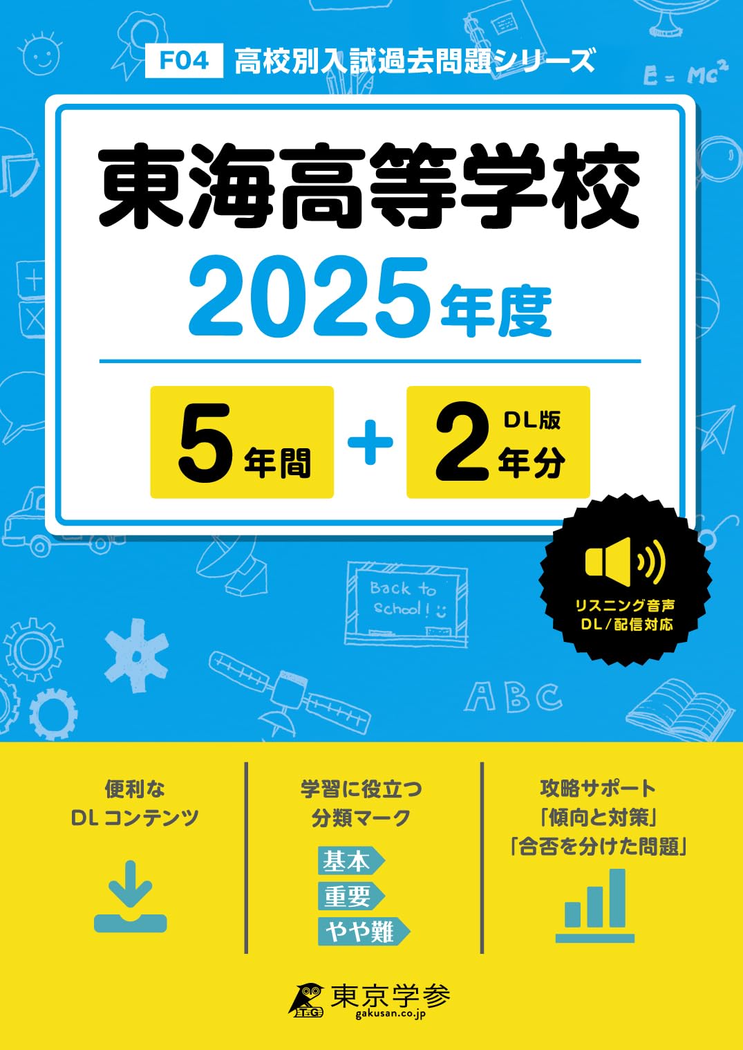 東海高等学校 2025年度版【過去問5+2年分】 英語リスニング音声対応
