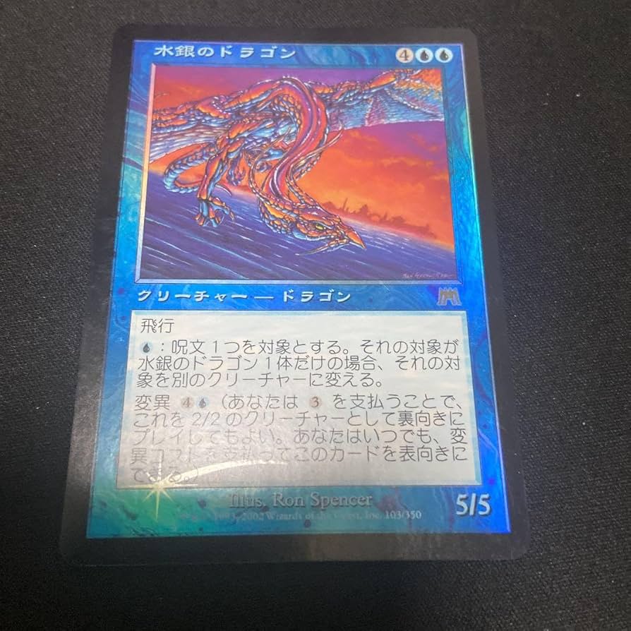 Amazon.co.jp: MTG 水銀のドラゴン foil 日本語版 : おもちゃ