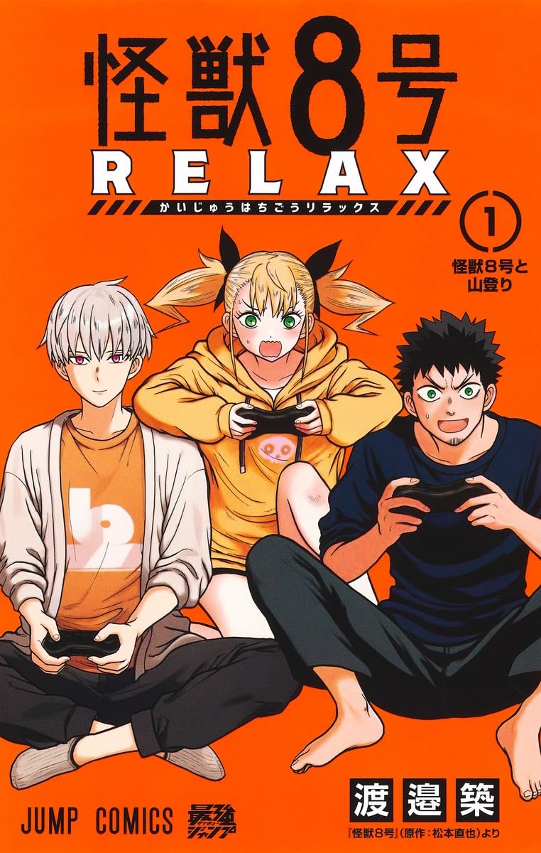 怪獣8号 RELAX 1 (ジャンプコミックス) | 渡邉 築 |本 | 通販 | Amazon