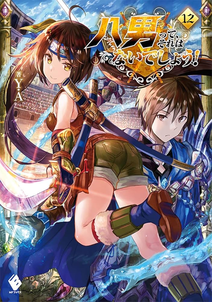 Amazon.co.jp: 八男って、それはないでしょう! 12 (MFブックス) : Y.A