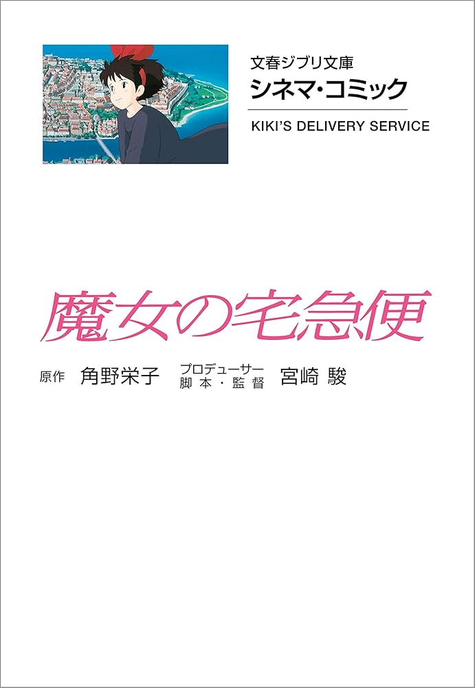 Amazon.co.jp: 文春ジブリ文庫 シネマコミック 魔女の宅急便 (文春文庫