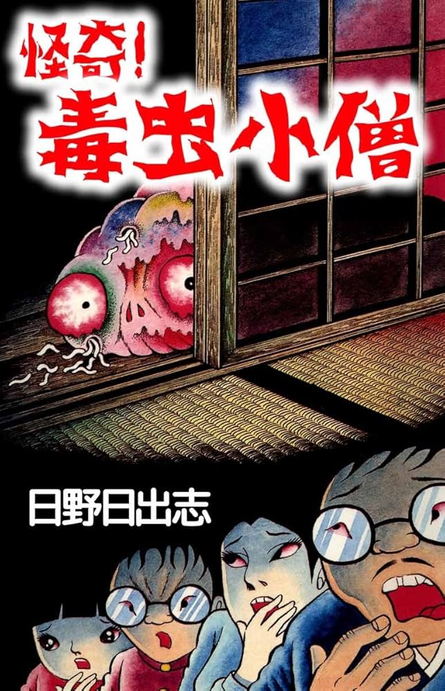 Amazon.co.jp: 怪奇！ 毒虫小僧 eBook : 日野 日出志: Kindleストア