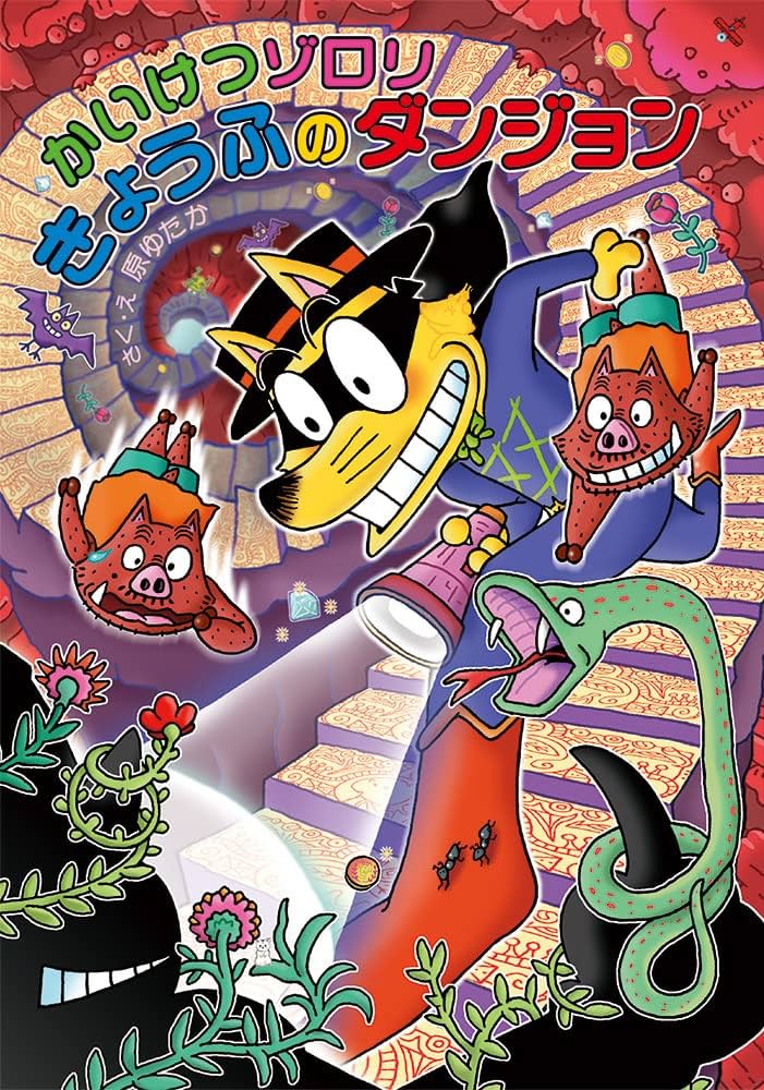 Amazon.co.jp: かいけつゾロリ きょうふの ダンジョン: かいけつゾロリ