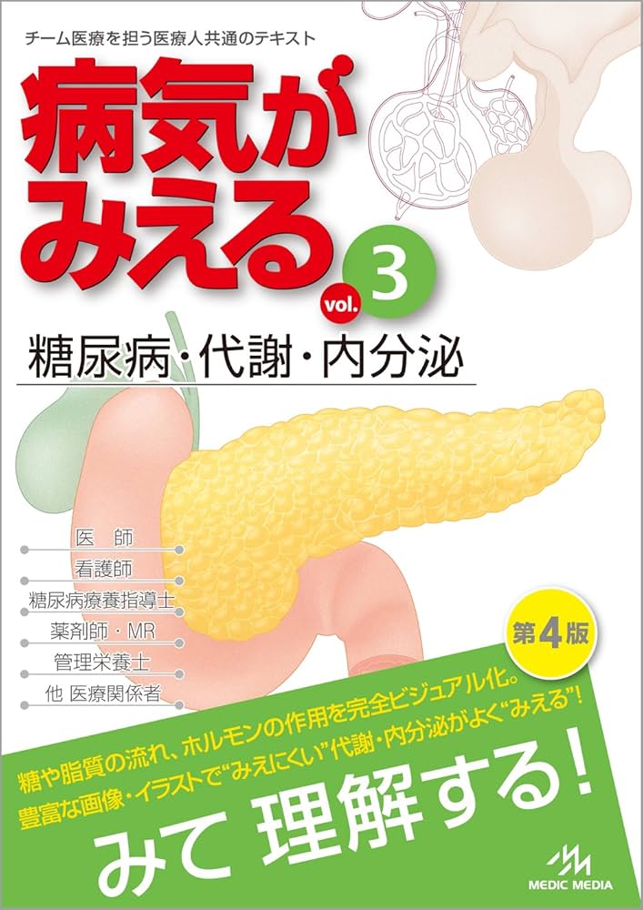 病気がみえる vol.3: 糖尿病・代謝・内分泌 | 医療情報科学研究所 |本