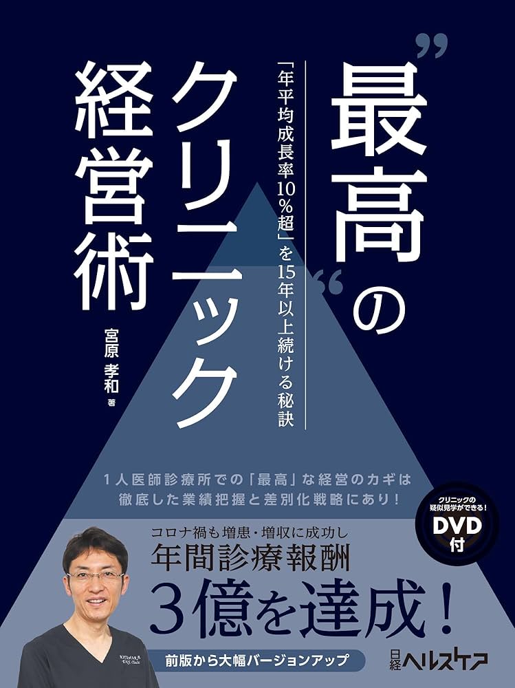 最高”のクリニック経営術 「年平均成長率10％超」を15年以上続ける秘訣