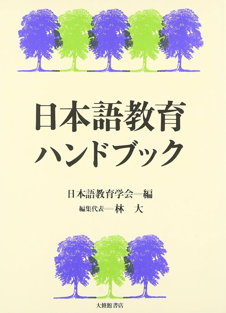 日本語教育ハンドブック | 日本語教育学会 |本 | 通販 | Amazon