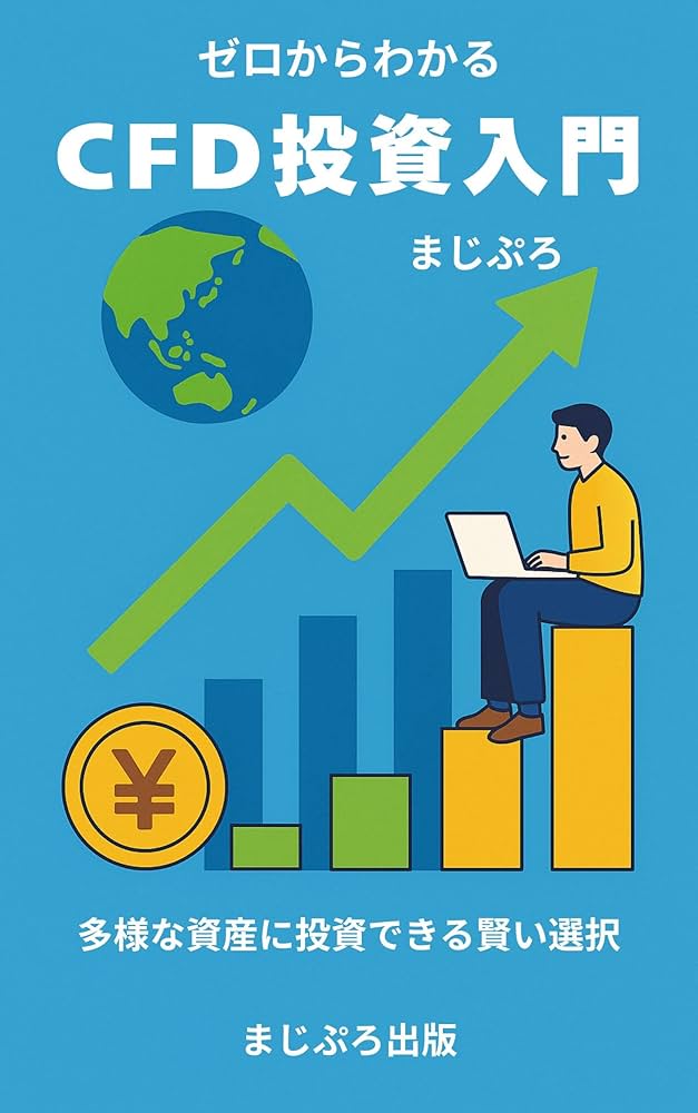 ゼロからわかるCFD投資入門: 多様な資産に投資できる賢い選択 (まじ