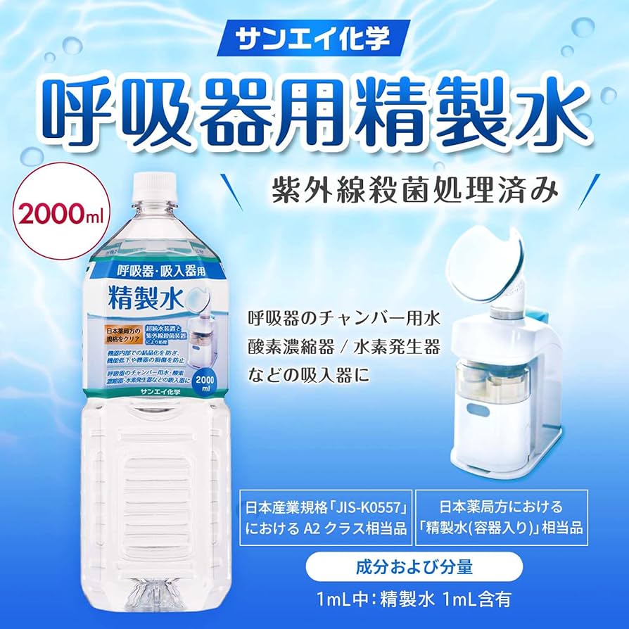 Amazon.co.jp: サンエイ化学 精製水 呼吸器用 精製水 CPAP用 2L×9本