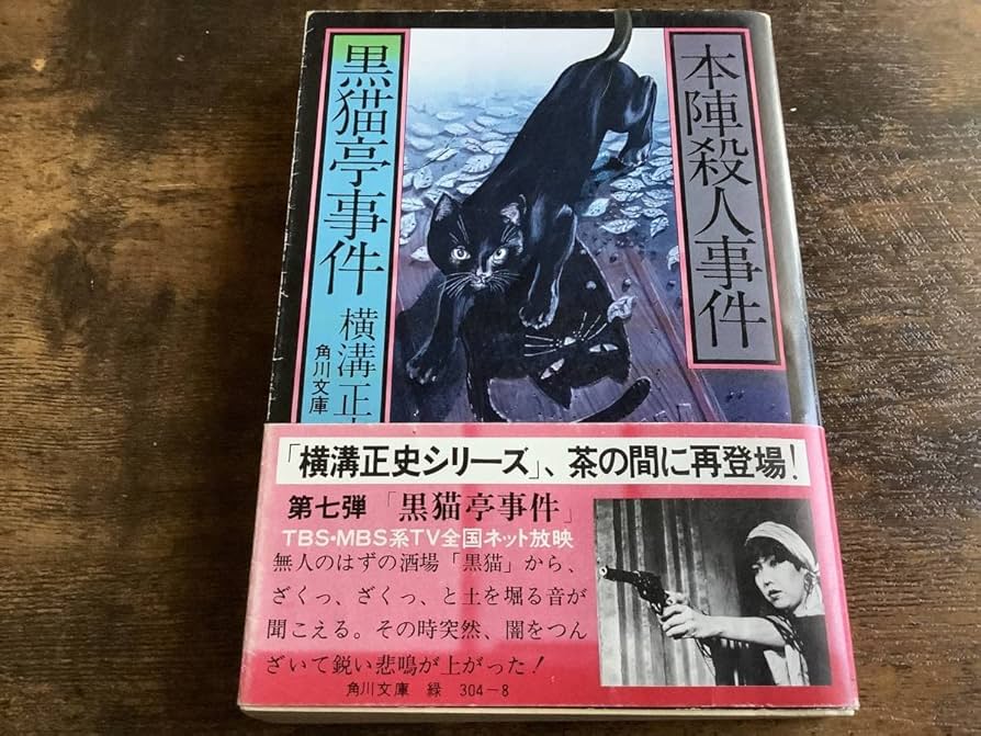 Amazon.co.jp: 横溝正史角川文庫黒猫亭事件、本陣殺人事件杉本一文装画