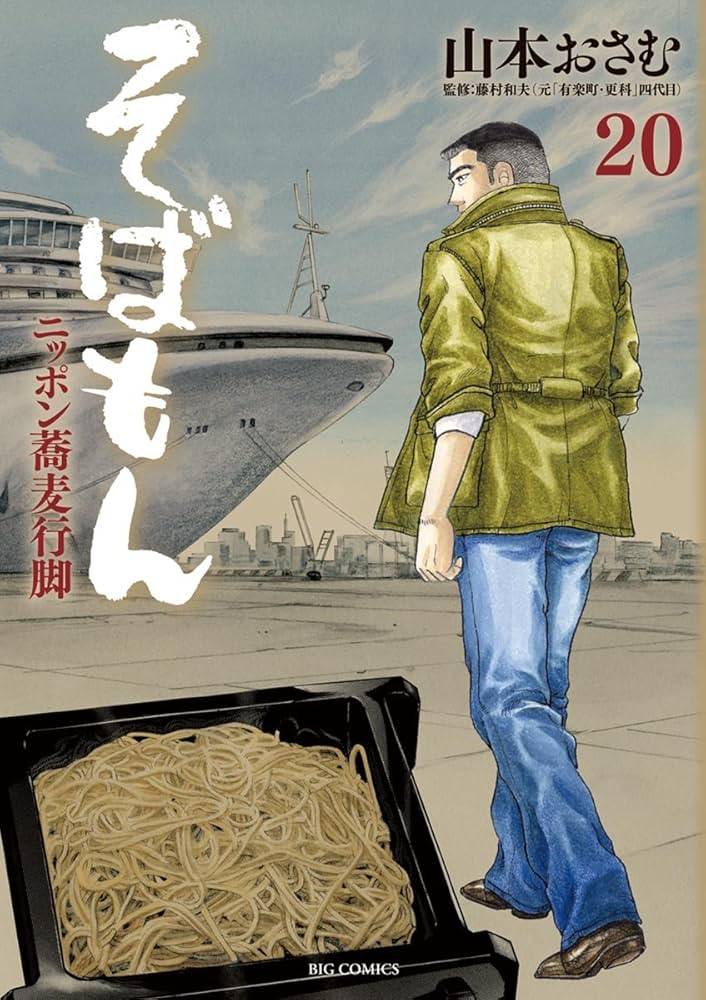 Amazon.co.jp: そばもんニッポン蕎麦行脚（20） (ビッグコミックス