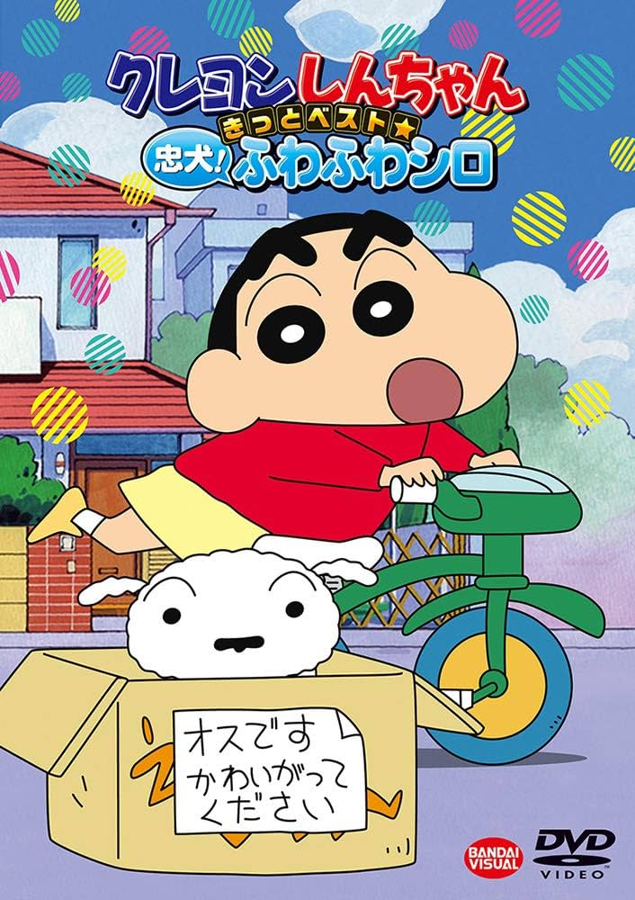 Amazon.co.jp: クレヨンしんちゃん きっとベスト☆忠犬! ふわふわシロ