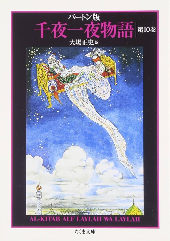Amazon.co.jp: バートン版千夜一夜物語10 (ちくま文庫) : 古沢 岩美