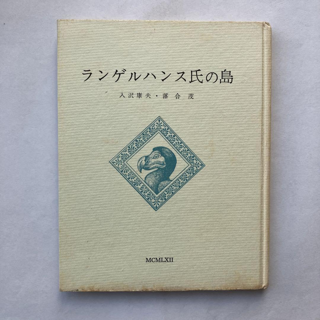 Amazon.co.jp: 入沢康夫詩集「ランゲルハンス氏の島」 : おもちゃ