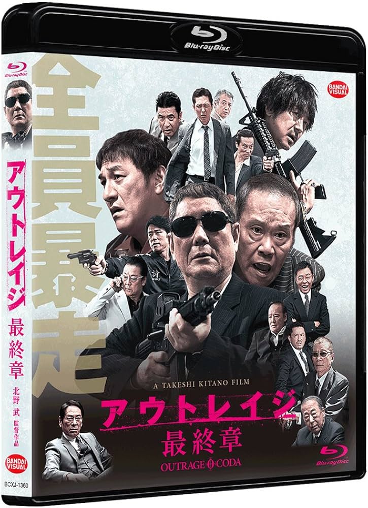 Amazon.co.jp: アウトレイジ 最終章 [Blu-ray] : ビートたけし, 西田