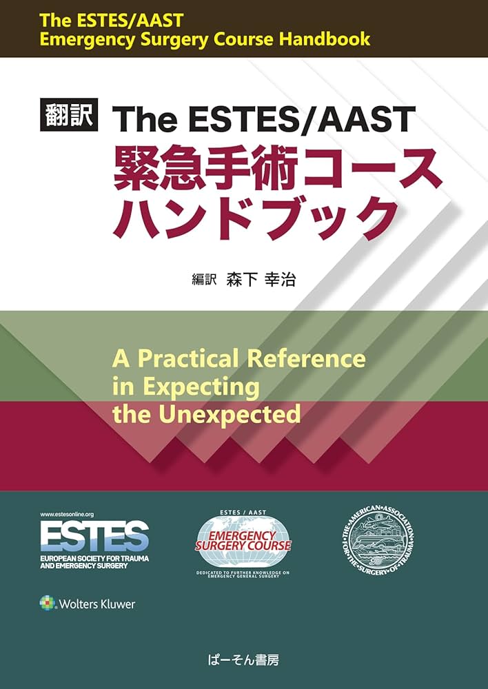 Amazon.co.jp: 翻訳 緊急手術コースハンドブック : 森下 幸治, 森下