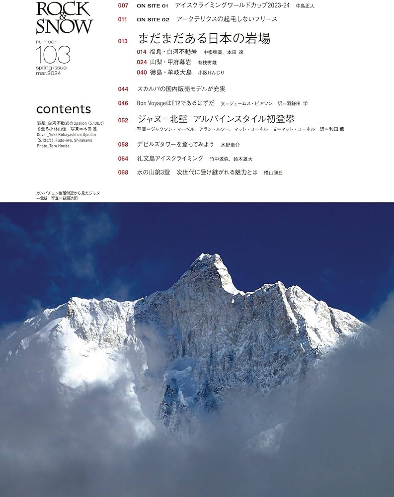 ROCK & SNOW 103「まだまだある日本の岩場」 (別冊山と溪谷