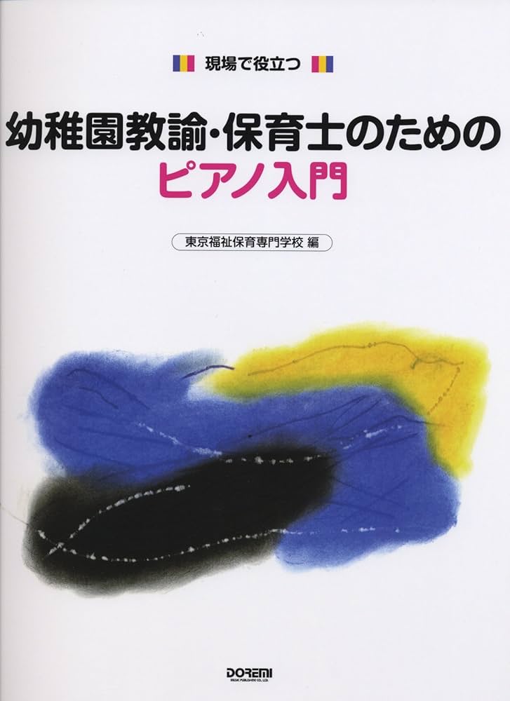 幼稚園教諭・保育士のためのピアノ入門 (現場で役立つ) | 東京福祉保育