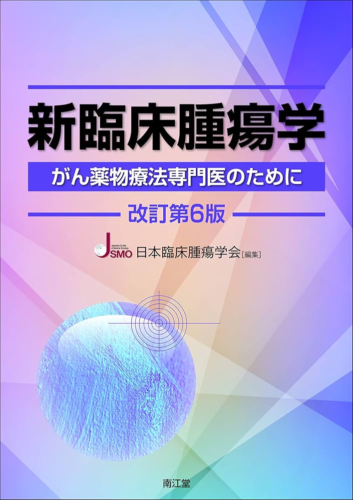 Amazon.co.jp: 新臨床腫瘍学(改訂第6版): がん薬物療法専門医のために