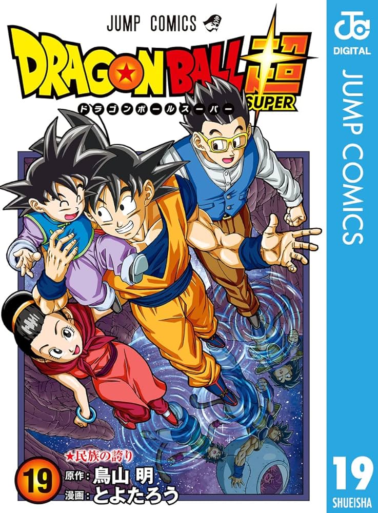 Amazon.co.jp: ドラゴンボール超 19 (ジャンプコミックスDIGITAL) 電子