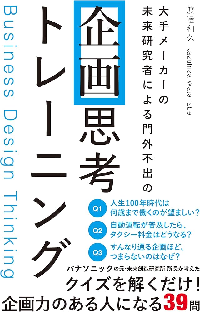 大手メーカーの 未来研究者による門外不出の 企画思考トレーニング