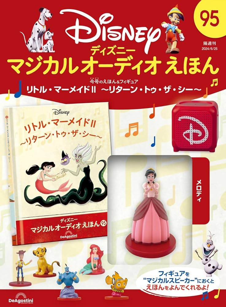 ディズニーマジカルオーディオえほん 95号 (リトル・マーメイドⅡ