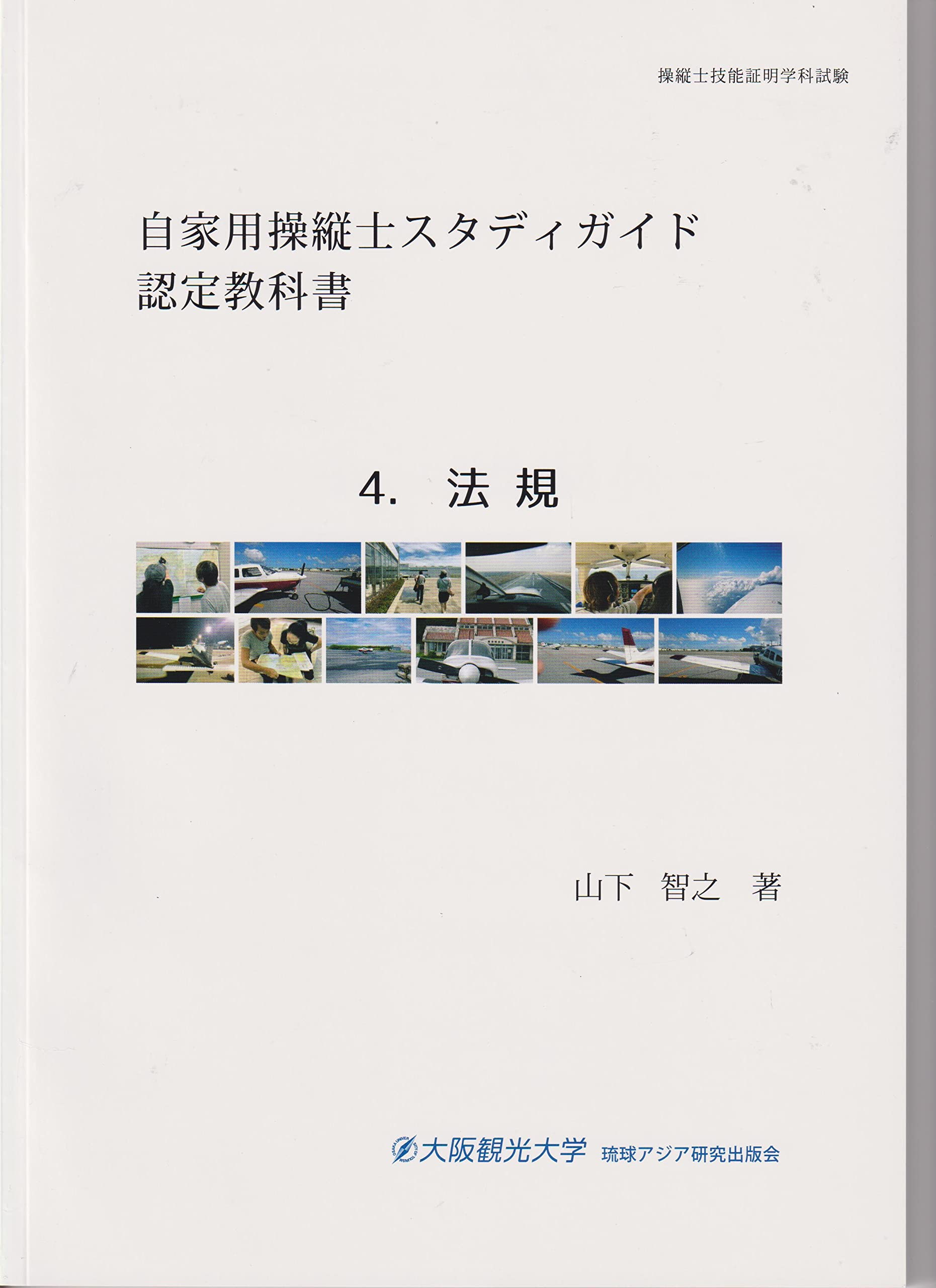 Amazon.co.jp: 自家用操縦士スタディガイド認定教科書 4.法規 : 山下